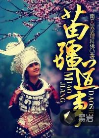 苗疆道事萧应忠