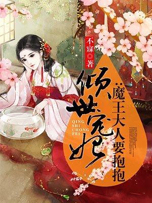 倾世仙妃魔君宠妃无下