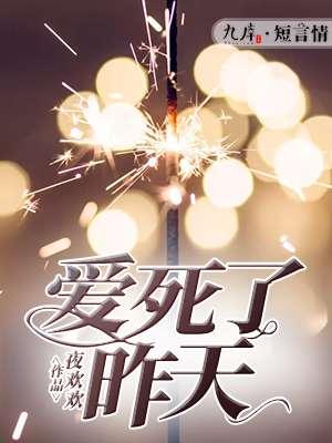 爱死了昨天是分手歌曲吗