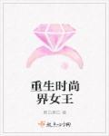 女主重生时尚圈的