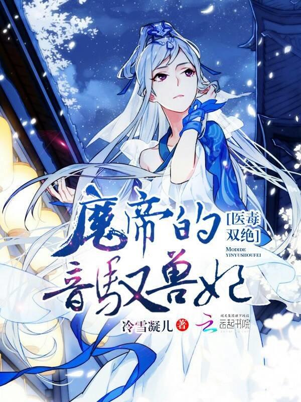 医毒双绝帝尊的逆天帝妃