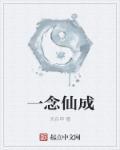 一念成仙一念魔什么歌