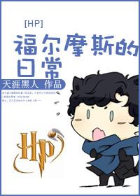 hp福尔摩斯的日常生活