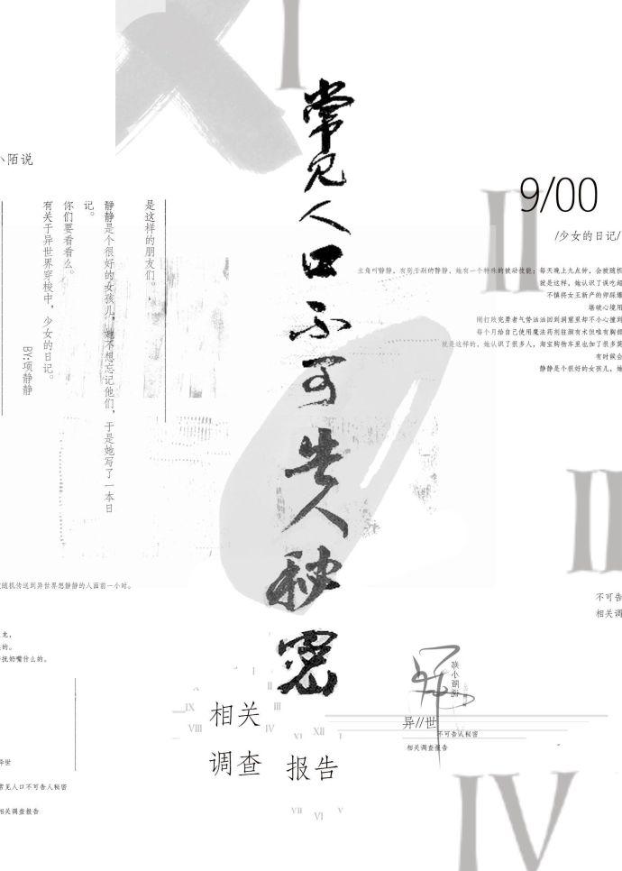 异世常见人口不可告人的秘密相关调查报告