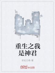 重生之我是神女