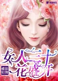 女人三十一朵花女人四十美如画求歌名
