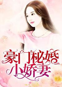 豪门蜜婚之娇妻万万岁免费阅读