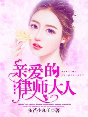 亲爱的律师大人陆泽承