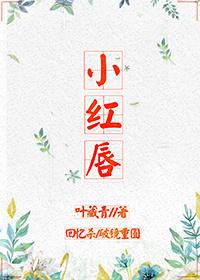 小红唇app改名叫什么了