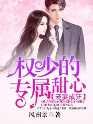 权少的专属甜心
