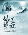 仙途缘起听书