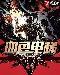 血色电视剧演员表