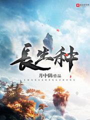 长生种田从刷新词条