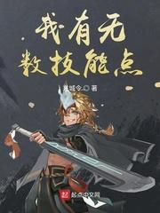 我有无数技能点TXT八零