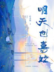 明天也喜欢微博番外