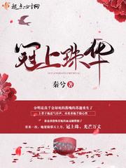 冠上珠华不写了吗