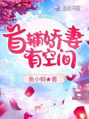 首辅娇妻有空间1027