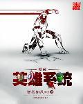 漫威之英雄联盟系统