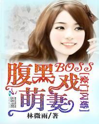 豪门闪婚 boss男神太难缠