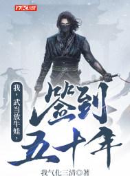 我 武当放牛娃签到五十年