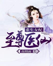 重生女配 至尊医仙