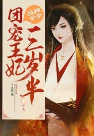 战神爹爹团宠王妃三岁半好看吗