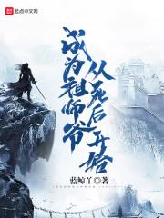 开局成为师叔祖