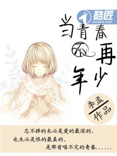 当我们不再年少