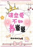 恋爱不如养只猫