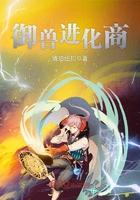 御兽进化商情节概述