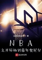 nba之开局签到奥尼尔