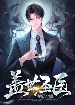 盖世圣医江炎全文阅读