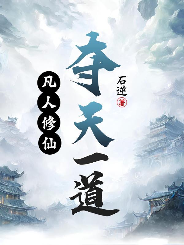 凡人修仙传天道