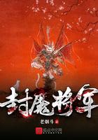 封魔师百科