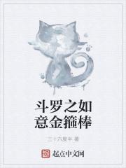 斗罗之我的武魂如意金箍棒