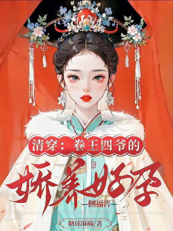 清穿皇妃四爷宠不停