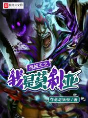海贼之我是月光莫利亚