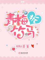 天真青梅魔鬼竹马