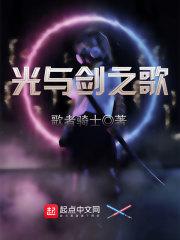 光剑之歌完整版