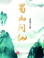 蜀山官方