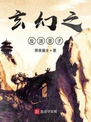 玄幻反派圣子女主成跟班