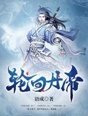 轮回丹帝女主角有几个