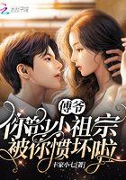 傅爷 你的小祖宗被你