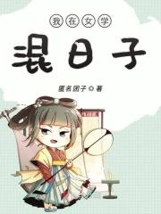 混在女校当老师百度百科