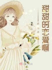 我要甜甜的恋爱是什么歌