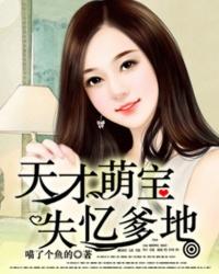 天才萌宝爹地宠妻太高调