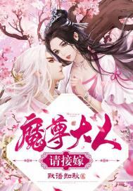 魔尊大人请笑纳