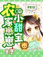 农家崽崽是个小甜宝 柴宝