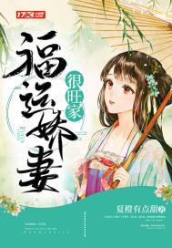 福运娇娘 最新章节 无弹窗
