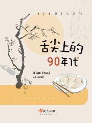 舌尖上的九零年代220